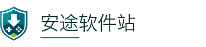 安途软件站